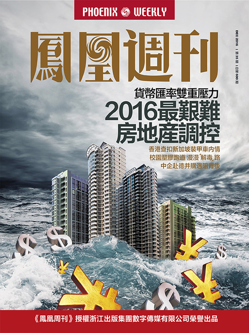 Title details for 香港凤凰周刊2016年第35期 2016最艰难房地产调控 (Phoenix Weekly 2016 No.35) by Phoenix Weekly - Wait list